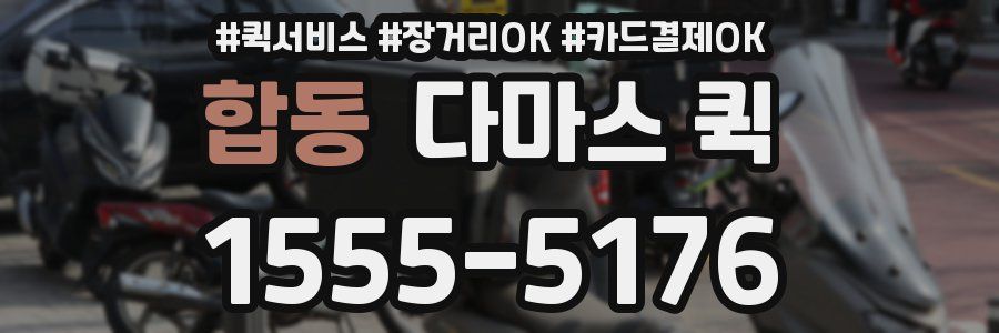 합동 다마스 퀵