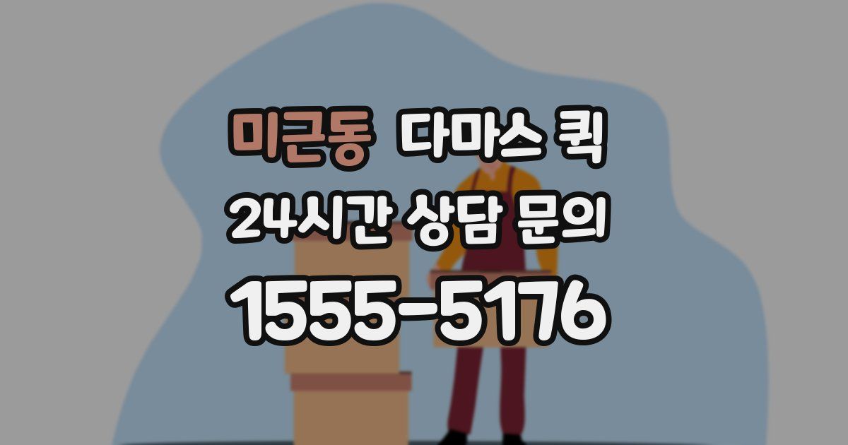 미근동 다마스 퀵