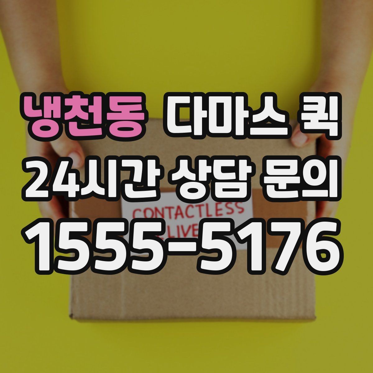 냉천동 다마스 퀵 간단한 짐부터 맡기기 좋은 경우