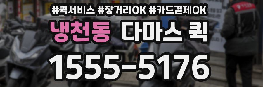 냉천동 다마스 퀵