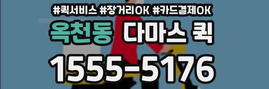 옥천동 다마스 퀵