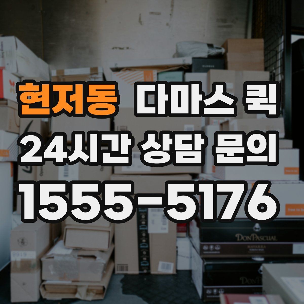 현저동 다마스 퀵 집 안 짐 옮길 때 고려할 점