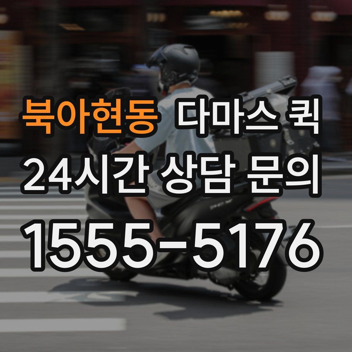 북아현동 다마스 퀵 견적 문의 시 필요한 정보 목록