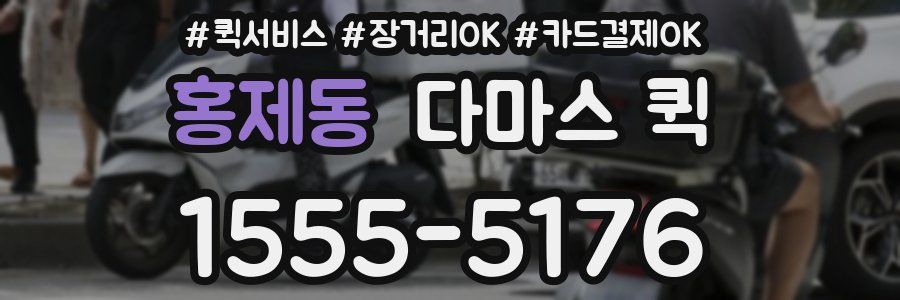 홍제동 다마스 퀵