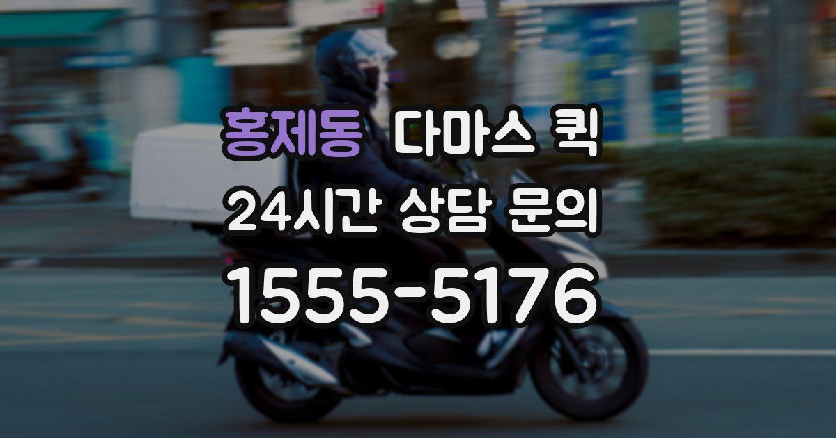 홍제동 다마스 퀵