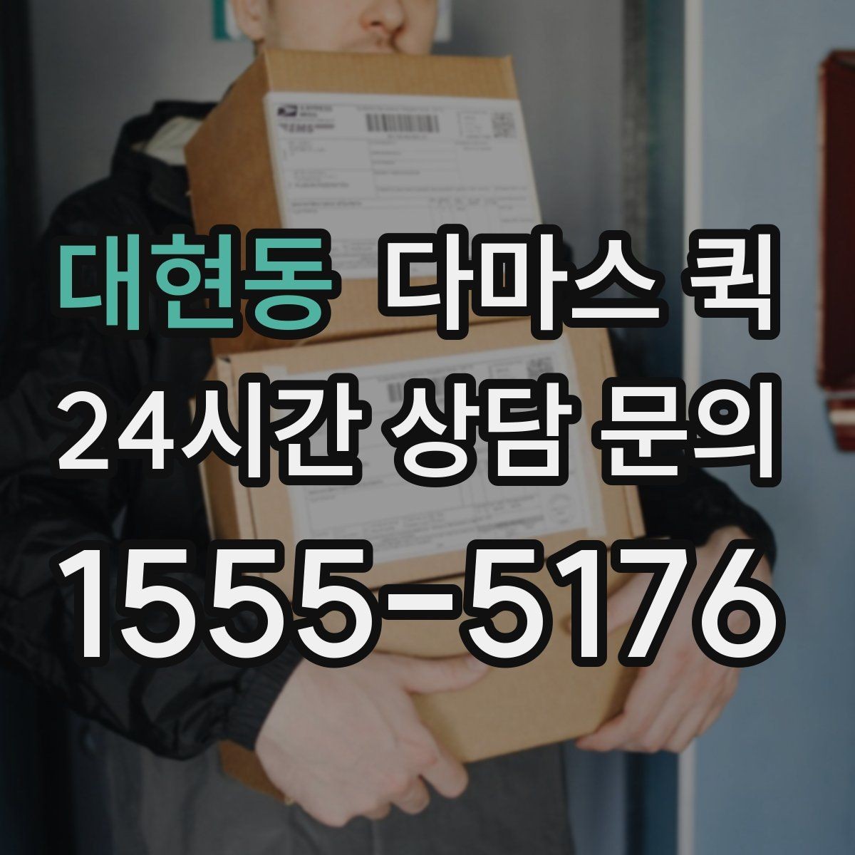 대현동 다마스 퀵 비교할 때 체크할 항목들