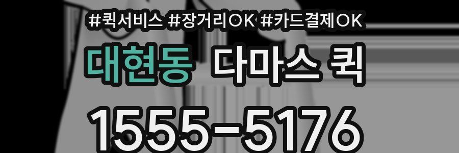 대현동 다마스 퀵