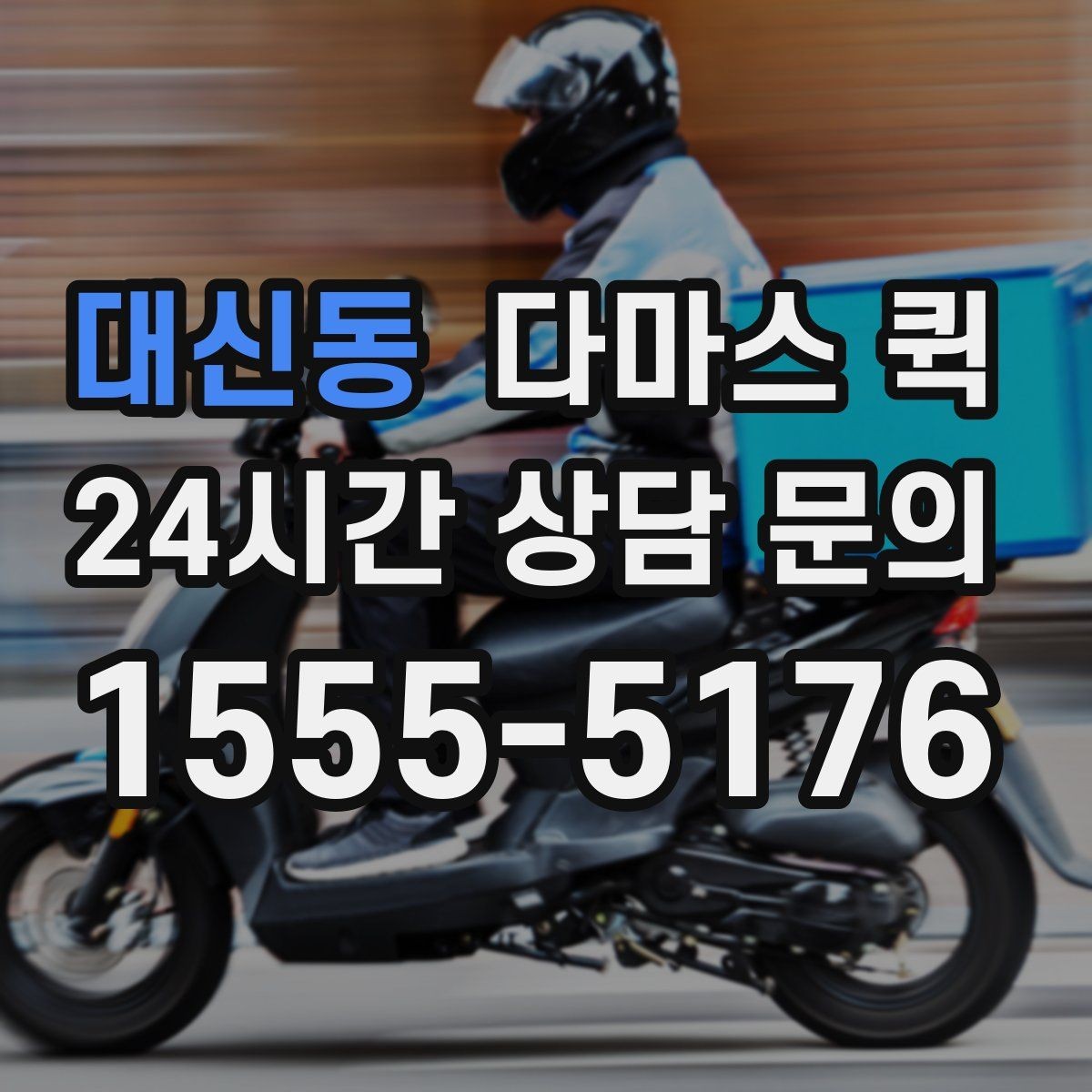 대신동 다마스 퀵 거리 기준와 소요 시간 확인법