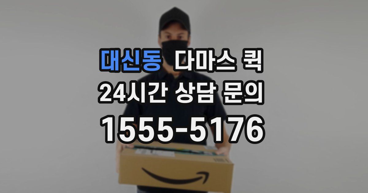 대신동 다마스 퀵