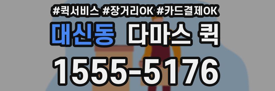 대신동 다마스 퀵
