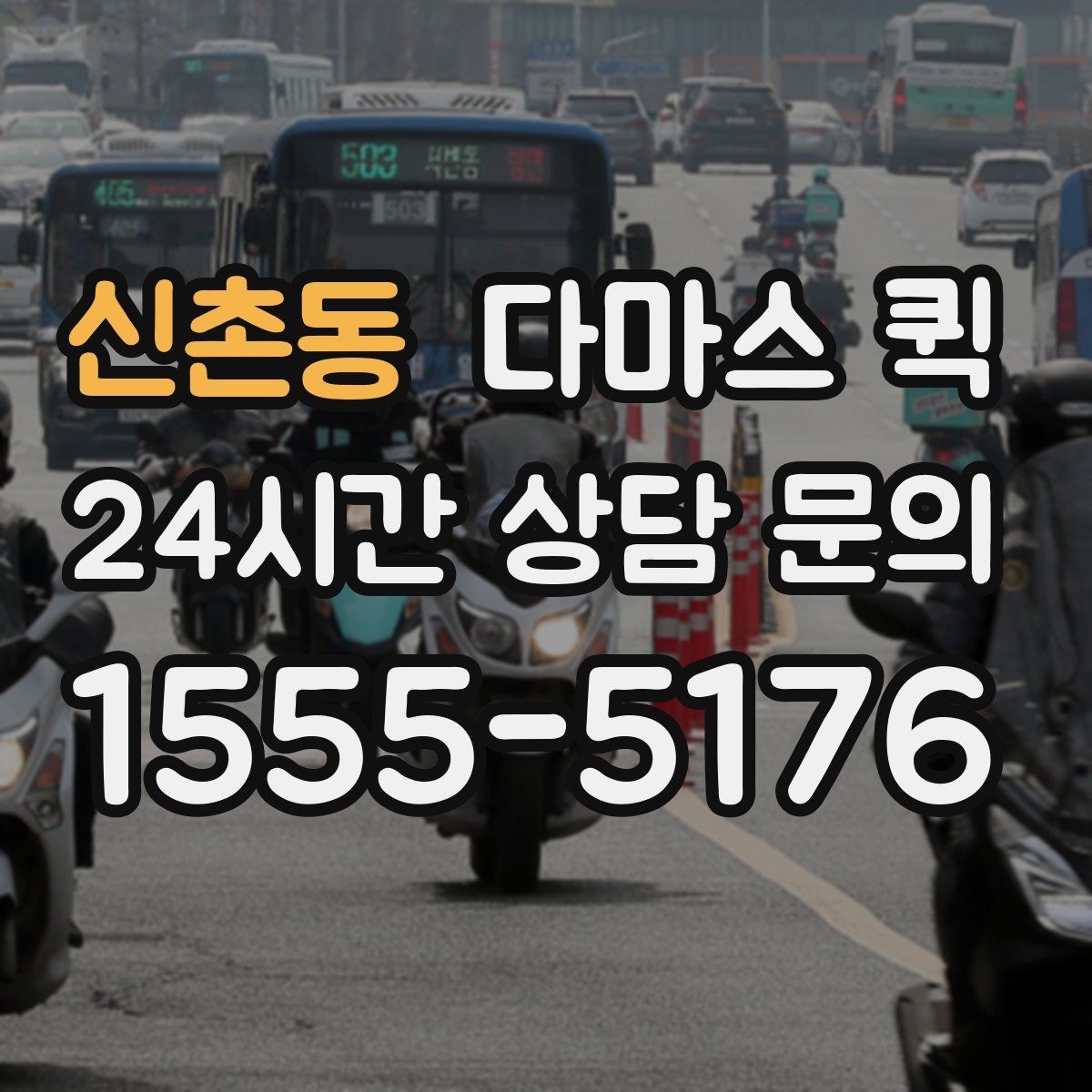 신촌동 다마스 퀵 사전 상담으로 정리되는 내용