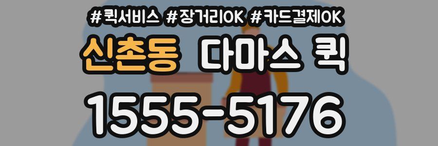 신촌동 다마스 퀵