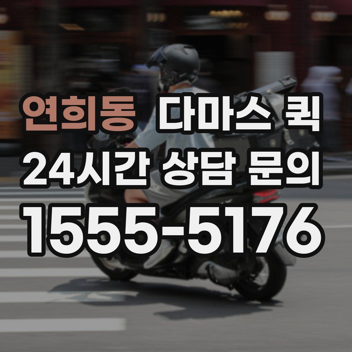 연희동 다마스 퀵 기사와 소통할 때 유용한 안내 방식