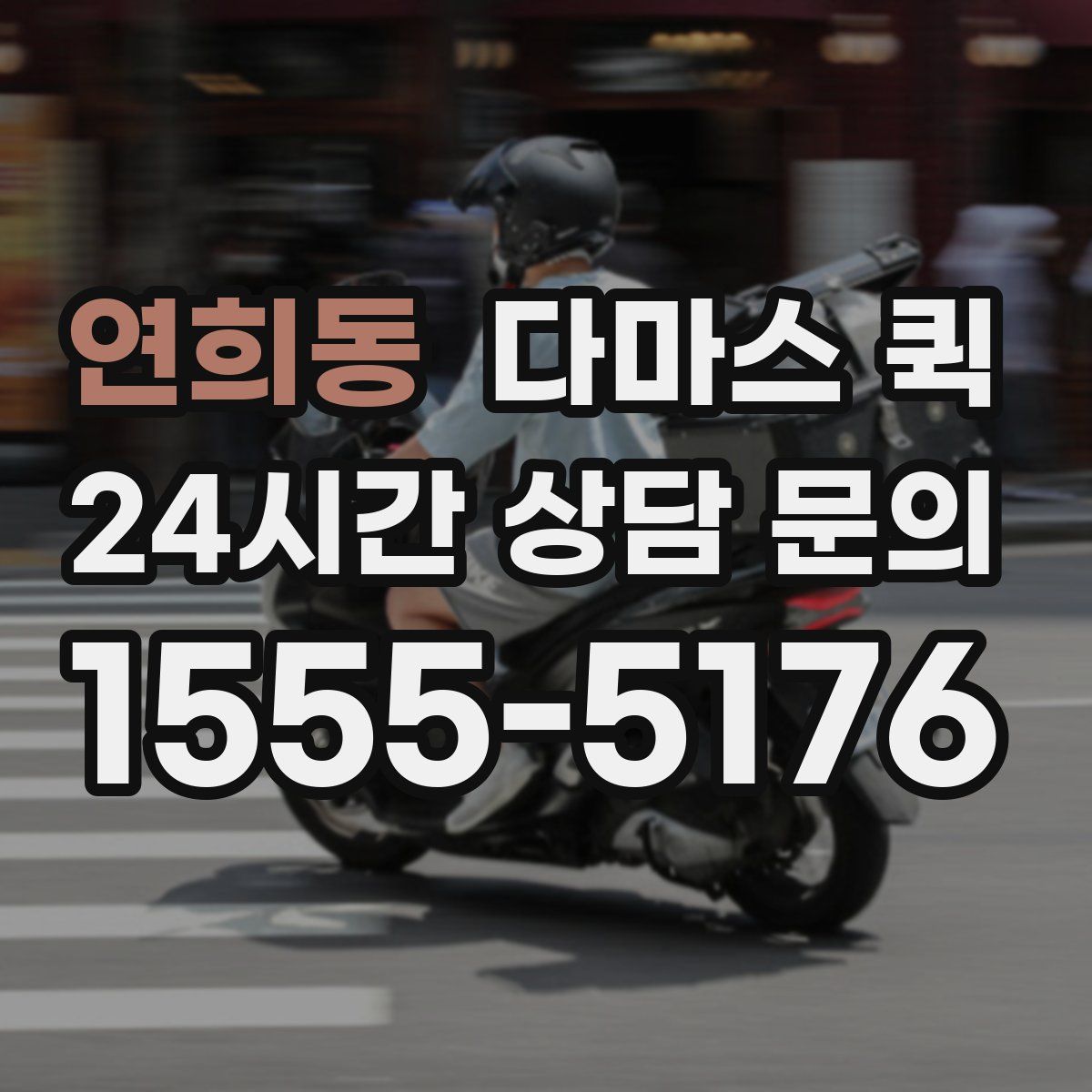 연희동 다마스 퀵