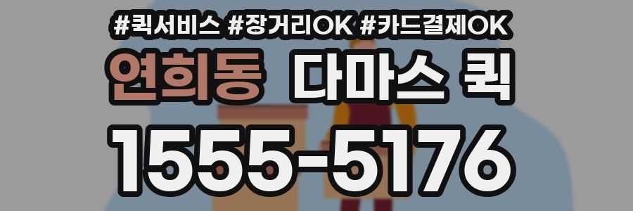 연희동 다마스 퀵