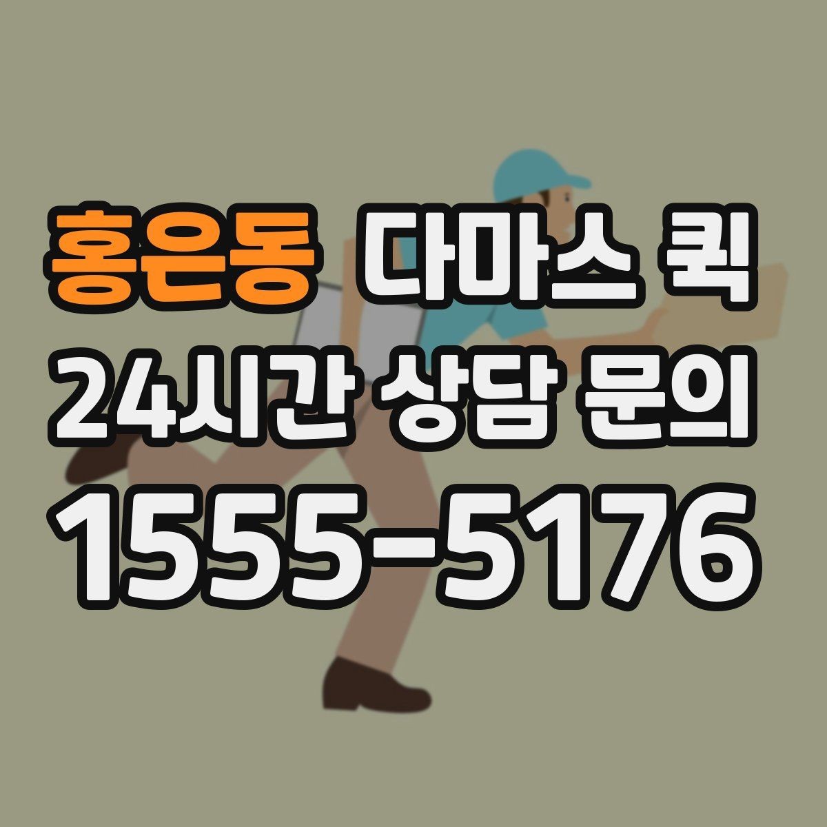 홍은동 다마스 퀵 급한 배송에 맞는 요청 방식