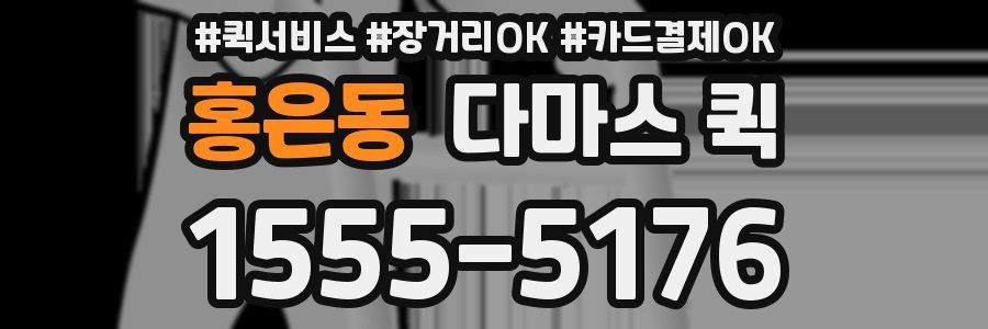 홍은동 다마스 퀵