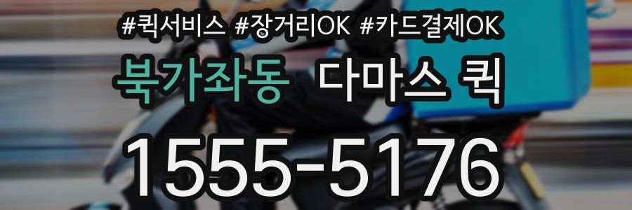 북가좌동 다마스 퀵