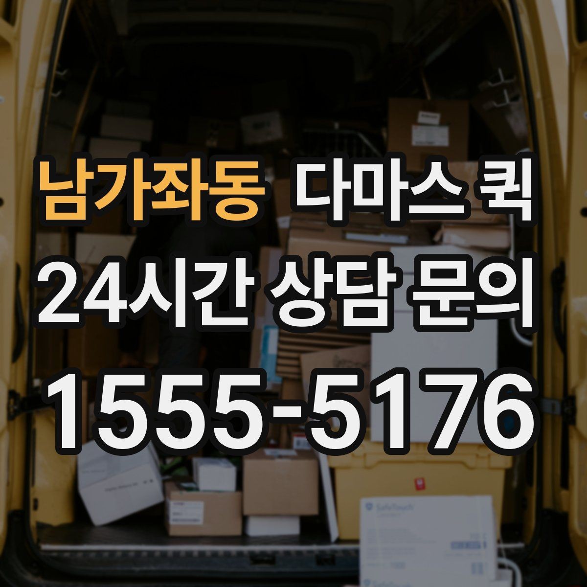 남가좌동 다마스 퀵 출발 시간 조율과 대기 비용 알아보기