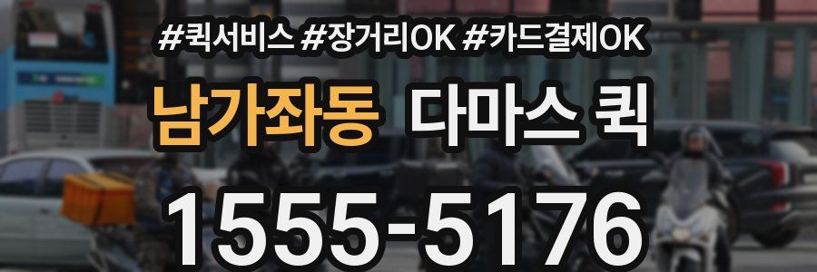 남가좌동 다마스 퀵