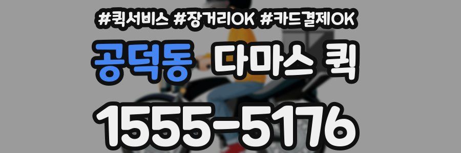 공덕동 다마스 퀵