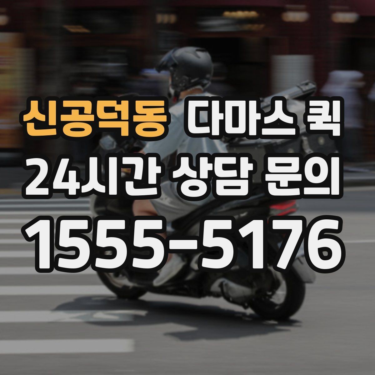 신공덕동 다마스 퀵 처음 이용할 때 헷갈리는 내용