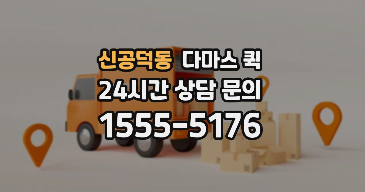 신공덕동 다마스 퀵