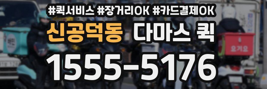 신공덕동 다마스 퀵