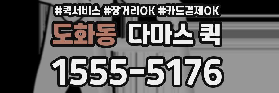 도화동 다마스 퀵
