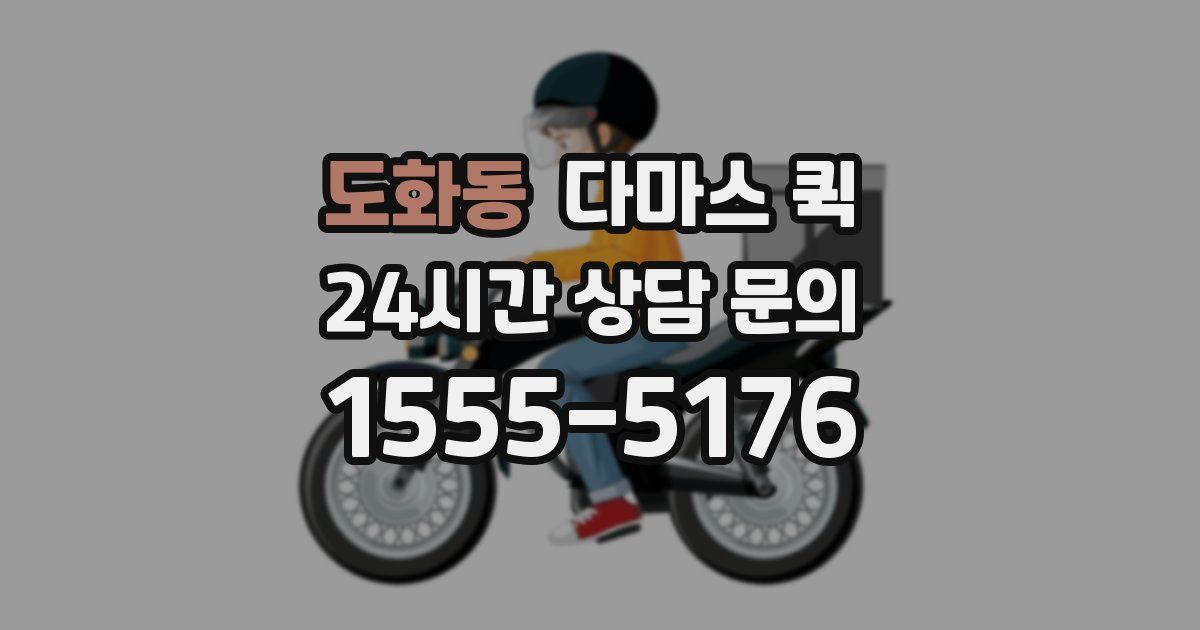 도화동 다마스 퀵