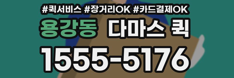 용강동 다마스 퀵