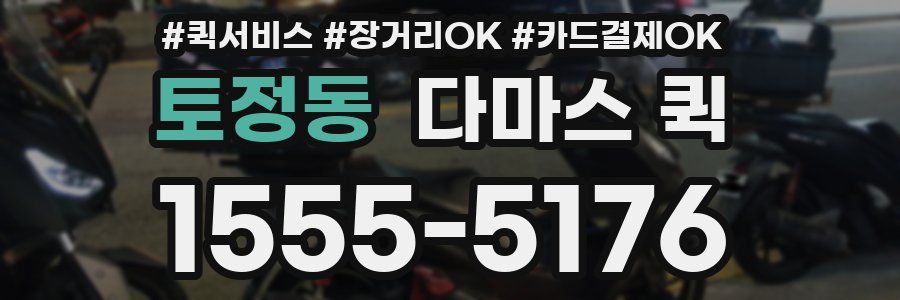 토정동 다마스 퀵