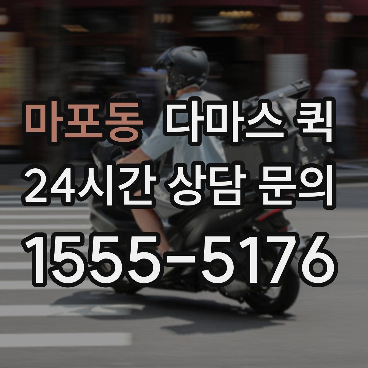 마포동 다마스 퀵 기사 배정이 빨라지는 요청 방법