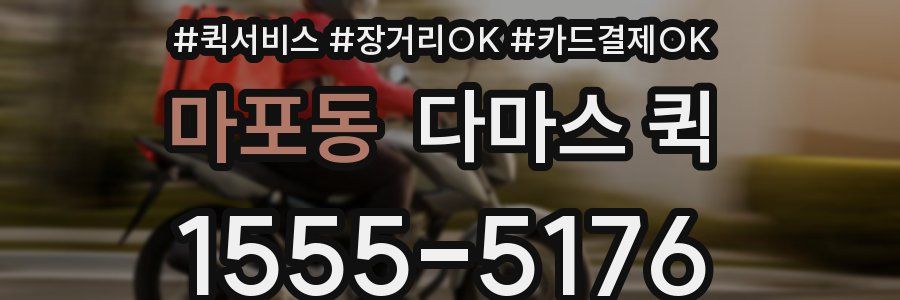 마포동 다마스 퀵