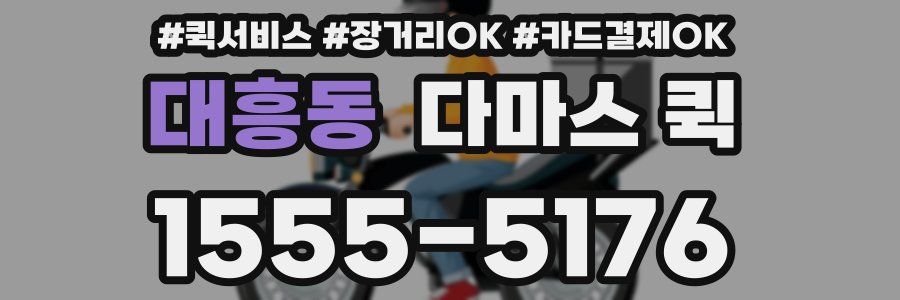대흥동 다마스 퀵
