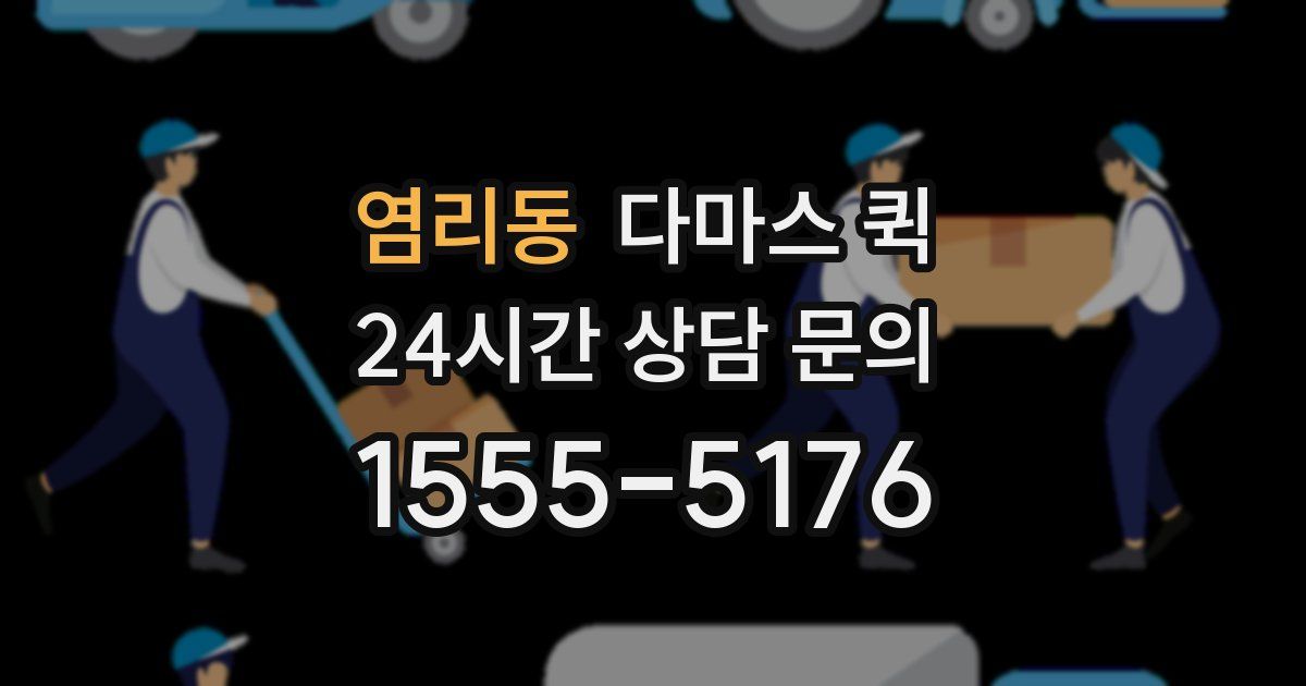 염리동 다마스 퀵