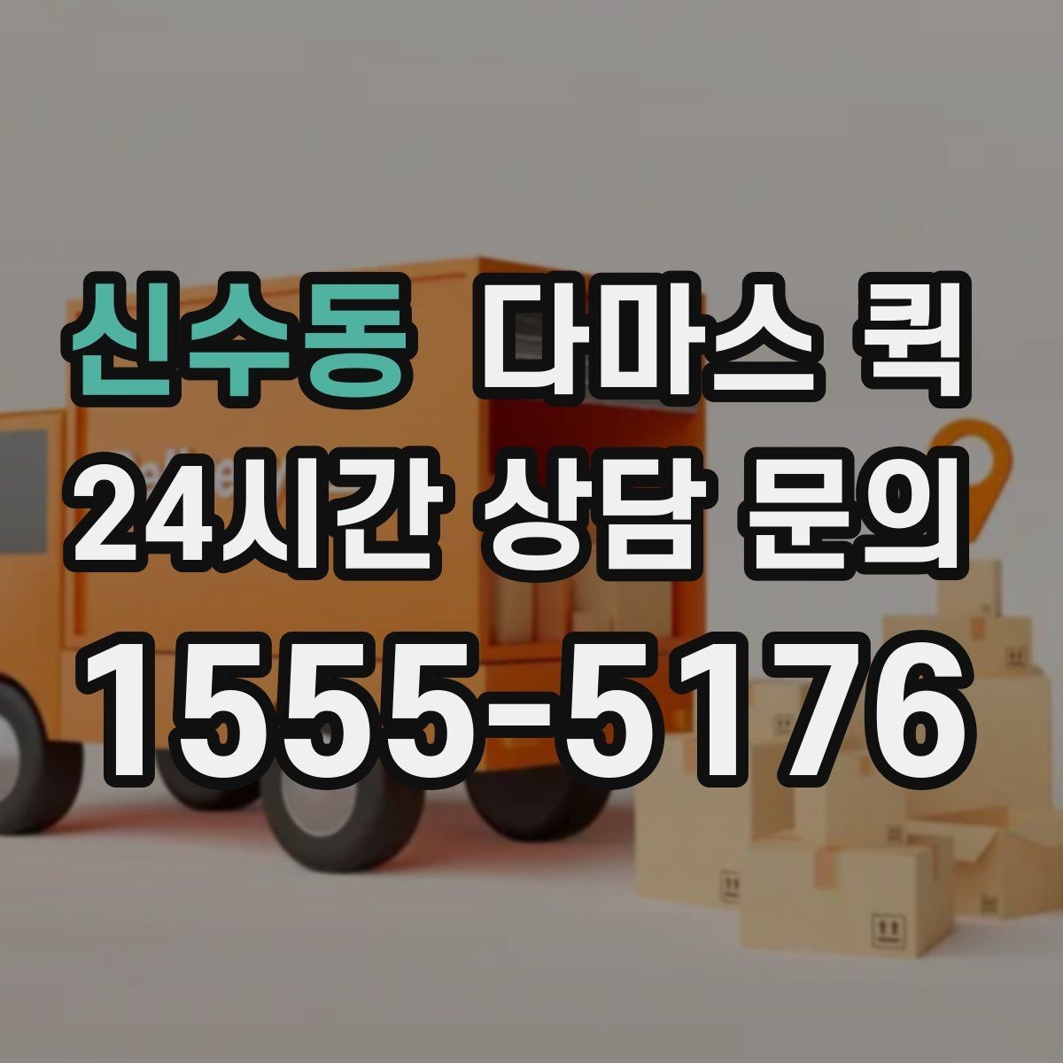 신수동 다마스 퀵 사전 상담에서 꼭 물어볼 내용