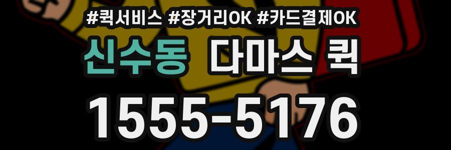 신수동 다마스 퀵