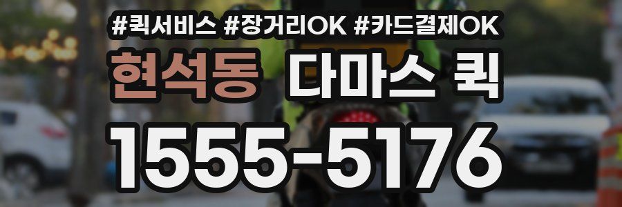현석동 다마스 퀵