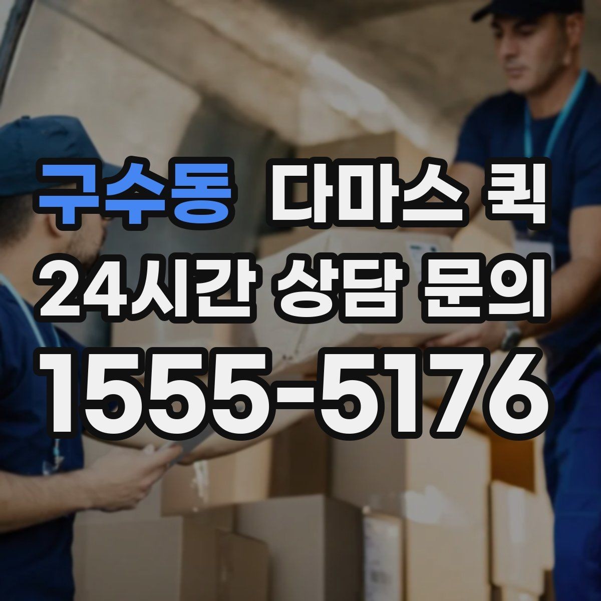 구수동 다마스 퀵 접수 과정에서 실수 줄이는 방법