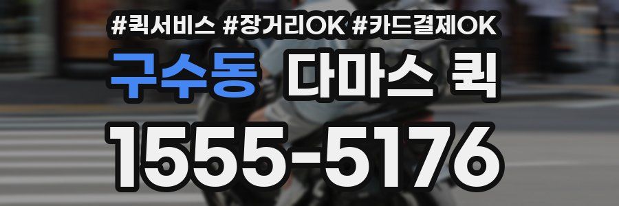 구수동 다마스 퀵