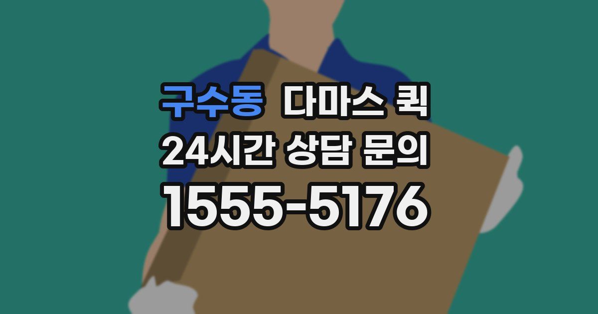 구수동 다마스 퀵