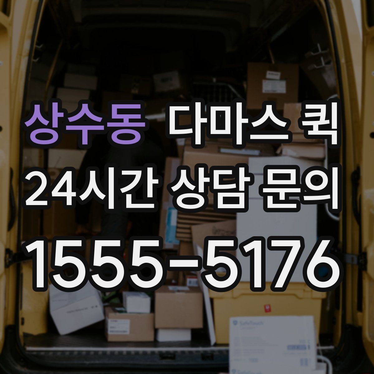 상수동 다마스 퀵 급송이 필요한 날 체크할 요소