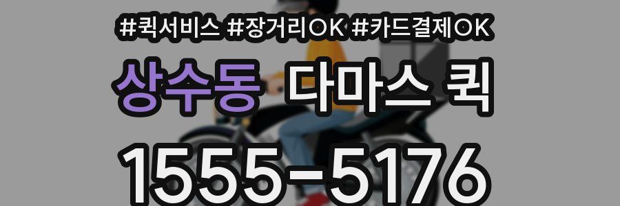 상수동 다마스 퀵
