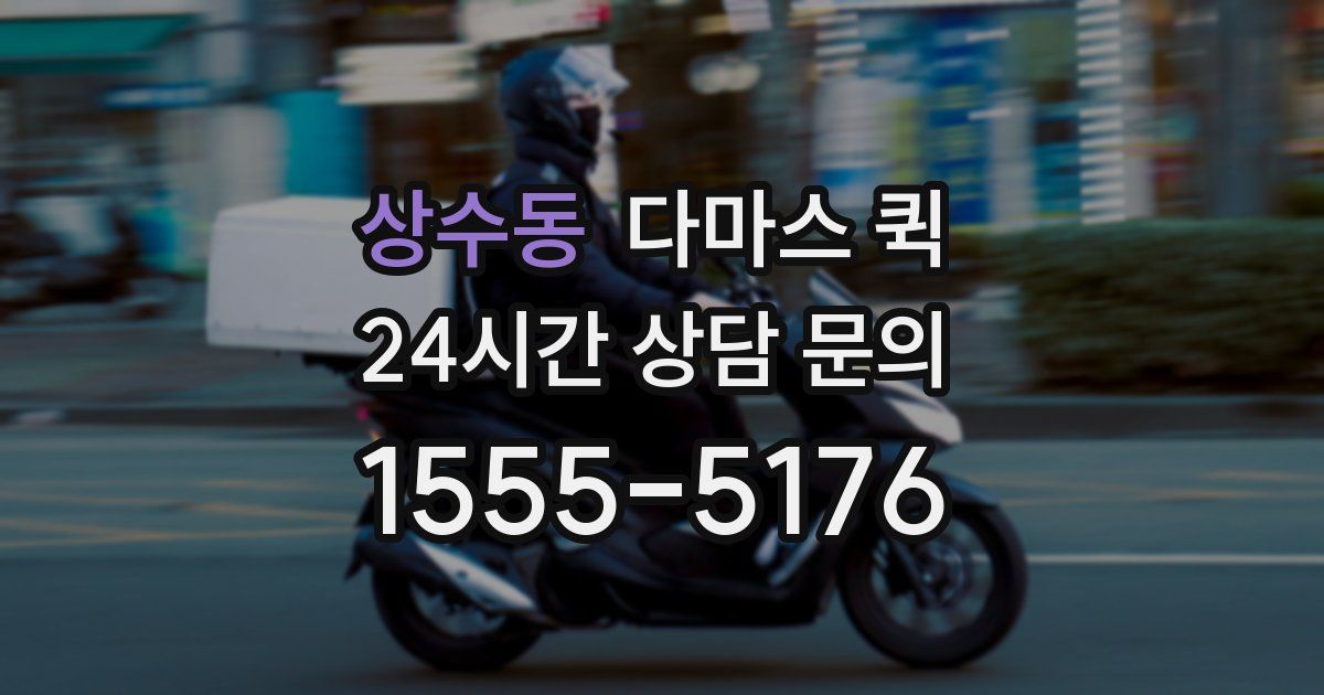 상수동 다마스 퀵