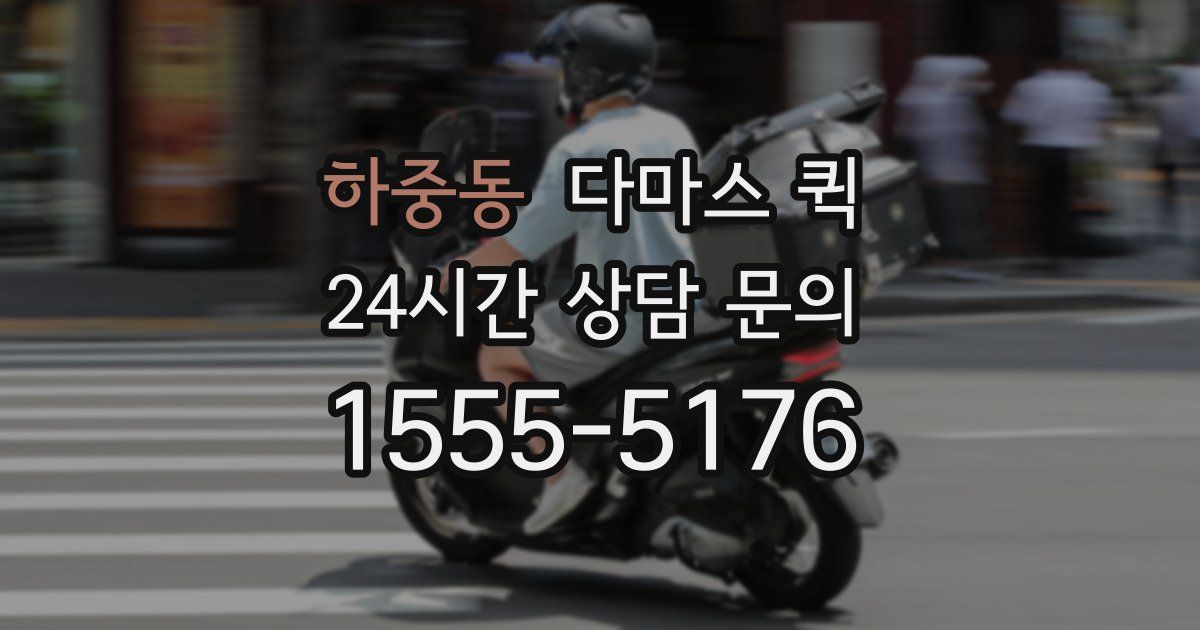 하중동 다마스 퀵
