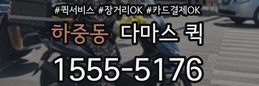 하중동 다마스 퀵