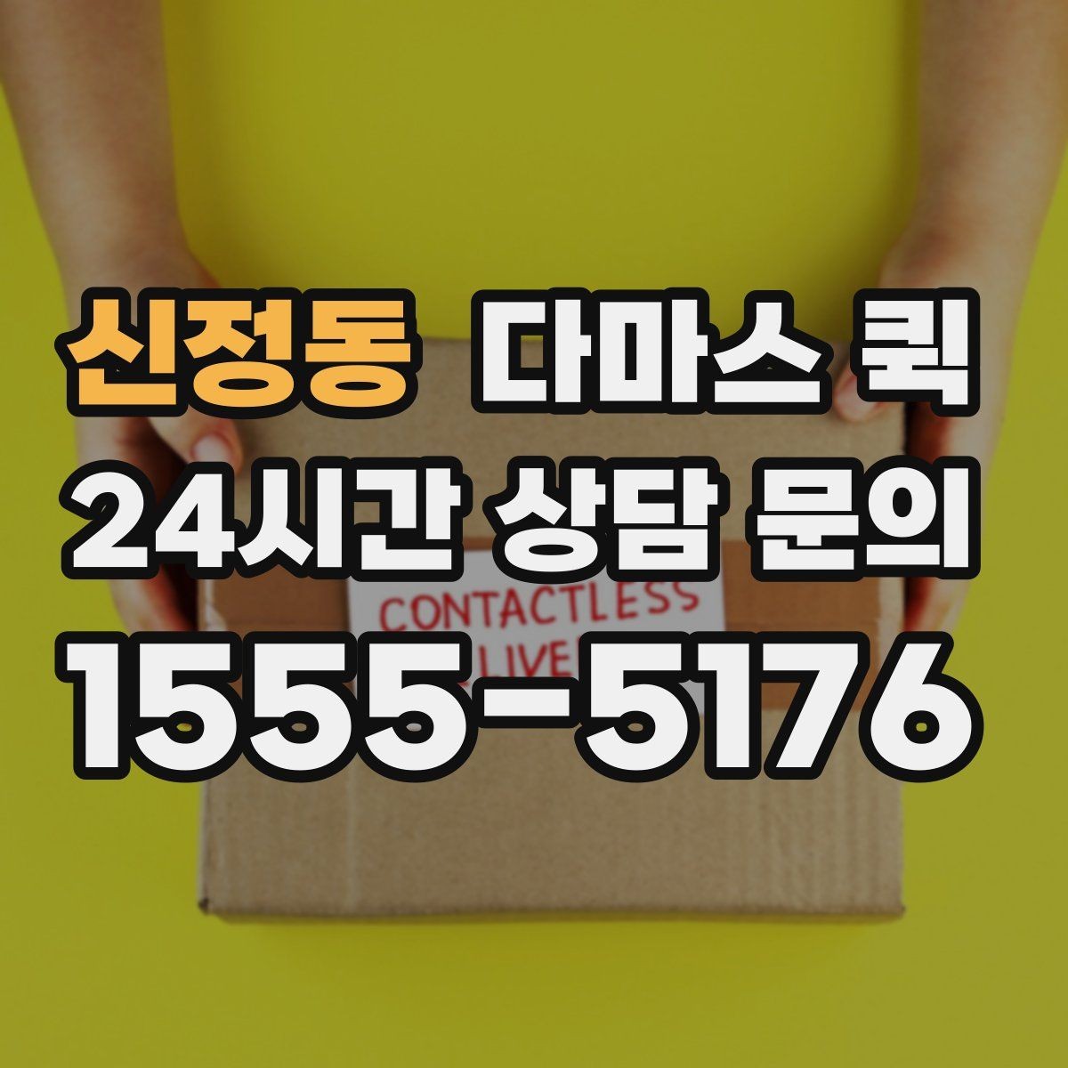 신정동 다마스 퀵 짐 양이 애매할 때 판단 기준