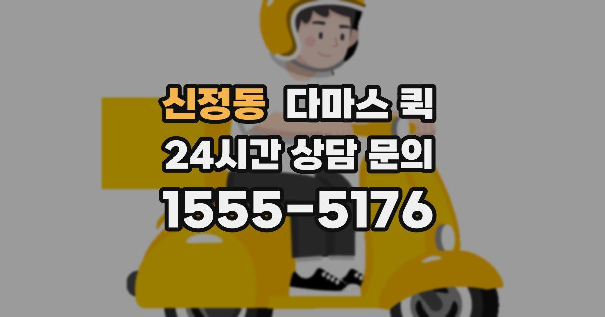 신정동 다마스 퀵
