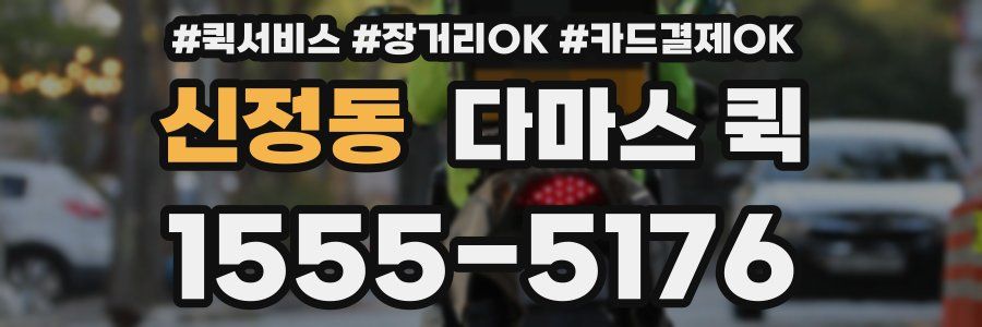 신정동 다마스 퀵